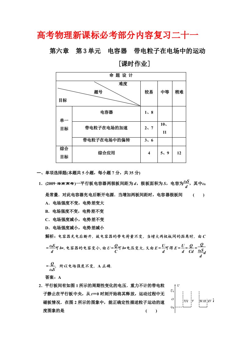 高考物理新课标必考部分内容复习二十一