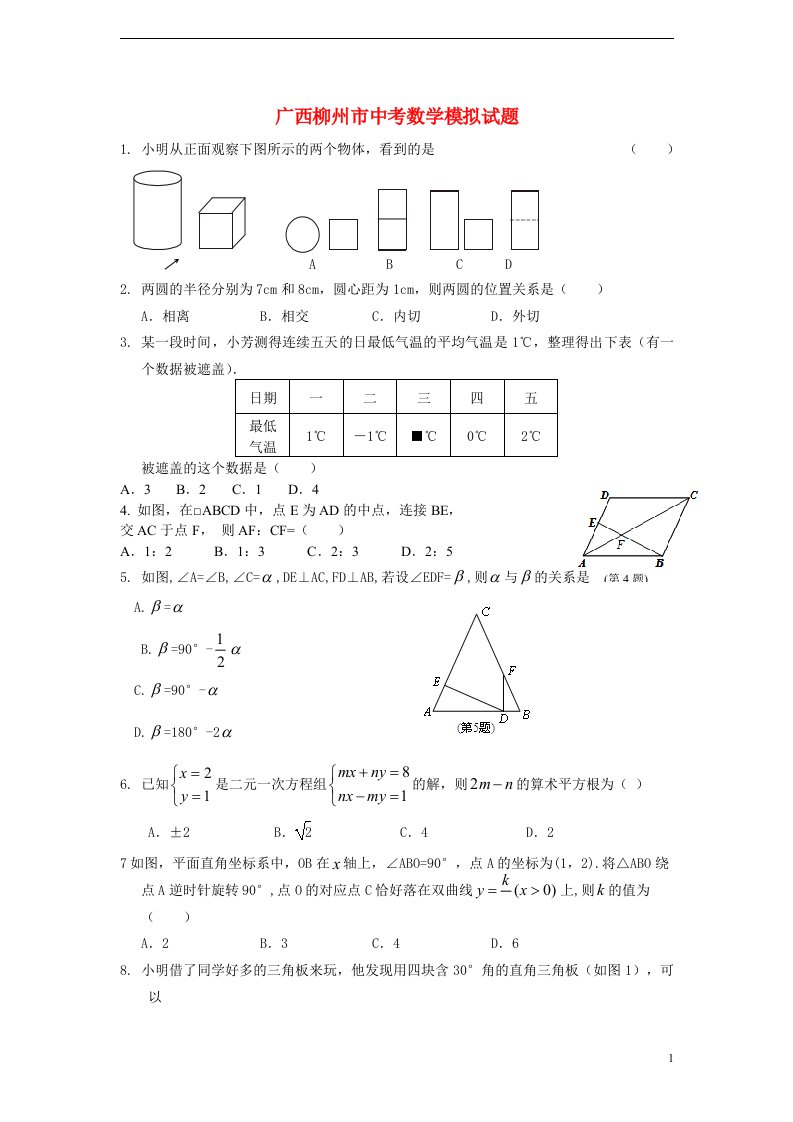 广西柳州市中考数学模拟试题