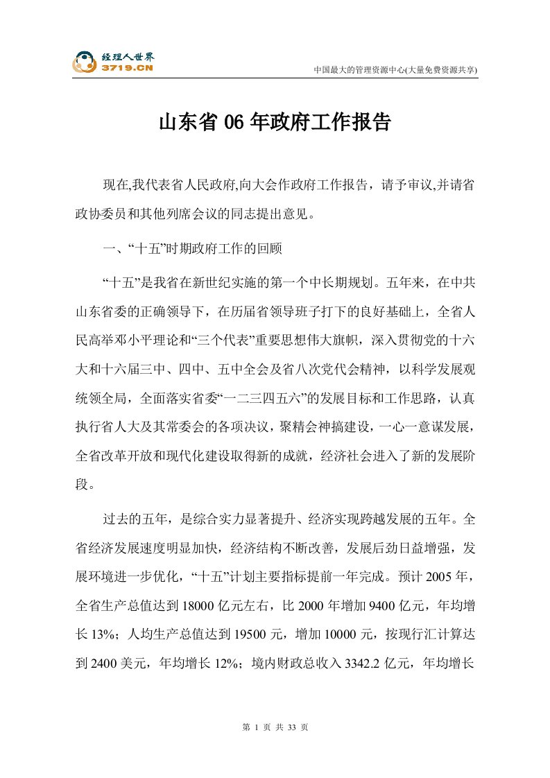 山东省2006年政府工作报告(doc36)-其他文书