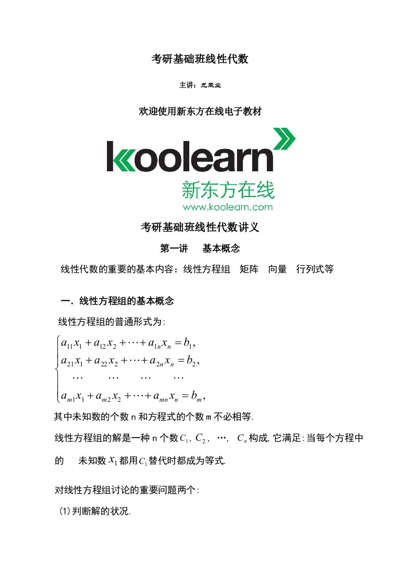 考研数学基础班线性代数讲义全