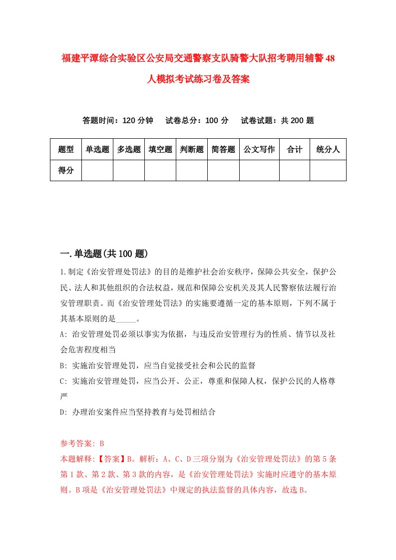 福建平潭综合实验区公安局交通警察支队骑警大队招考聘用辅警48人模拟考试练习卷及答案第5期