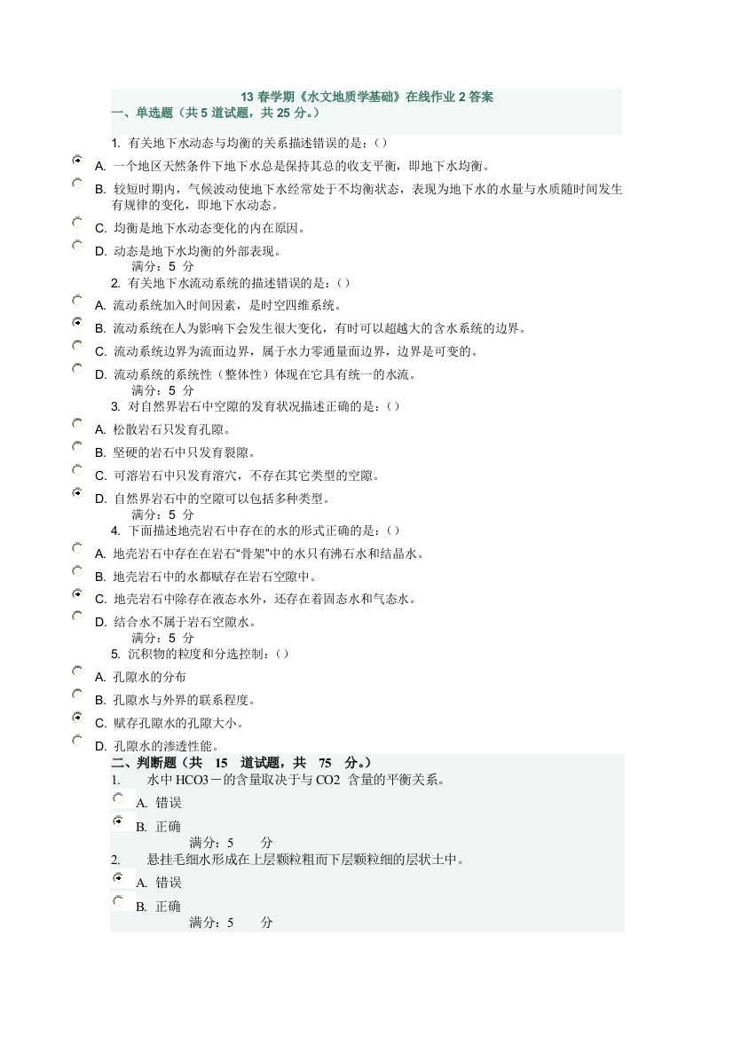 水文地质学基础在线作业答案