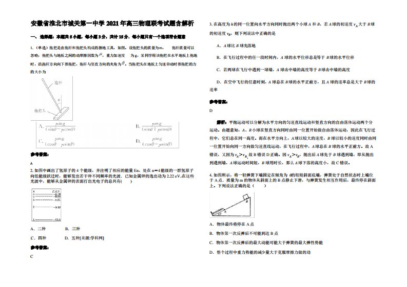 安徽省淮北市城关第一中学2021年高三物理联考试题带解析