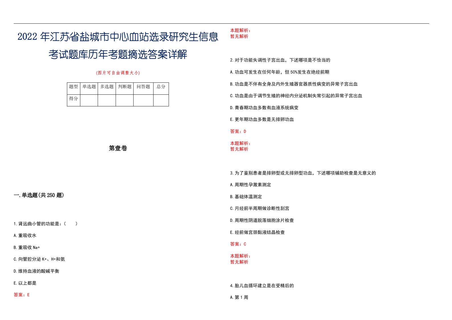 2022年江苏省盐城市中心血站选录研究生信息考试题库历年考题摘选答案详解