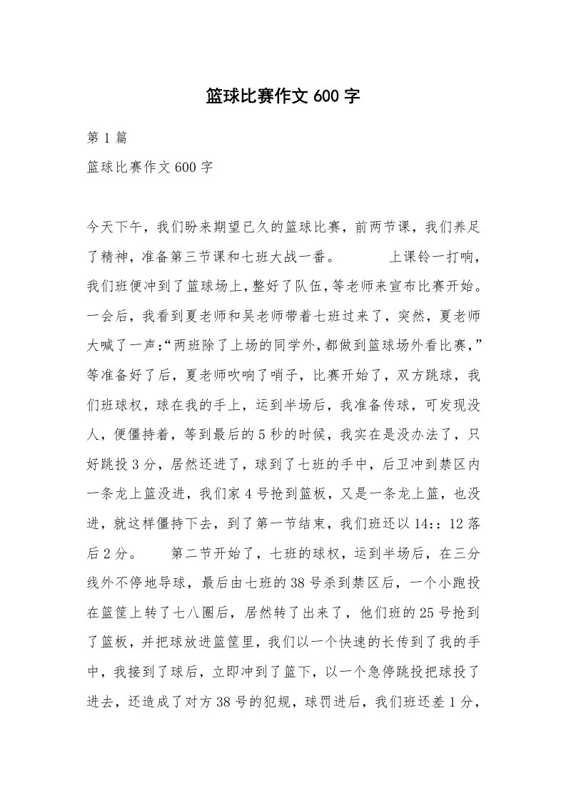 篮球比赛作文600字