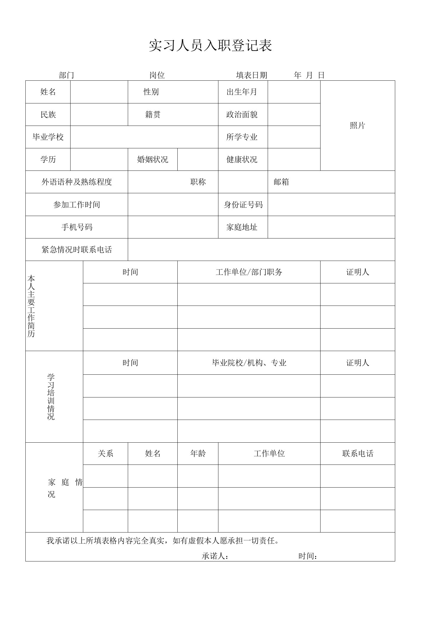 实习员工入职登记表