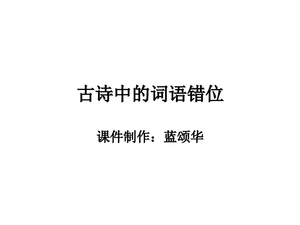 诗歌错位理解