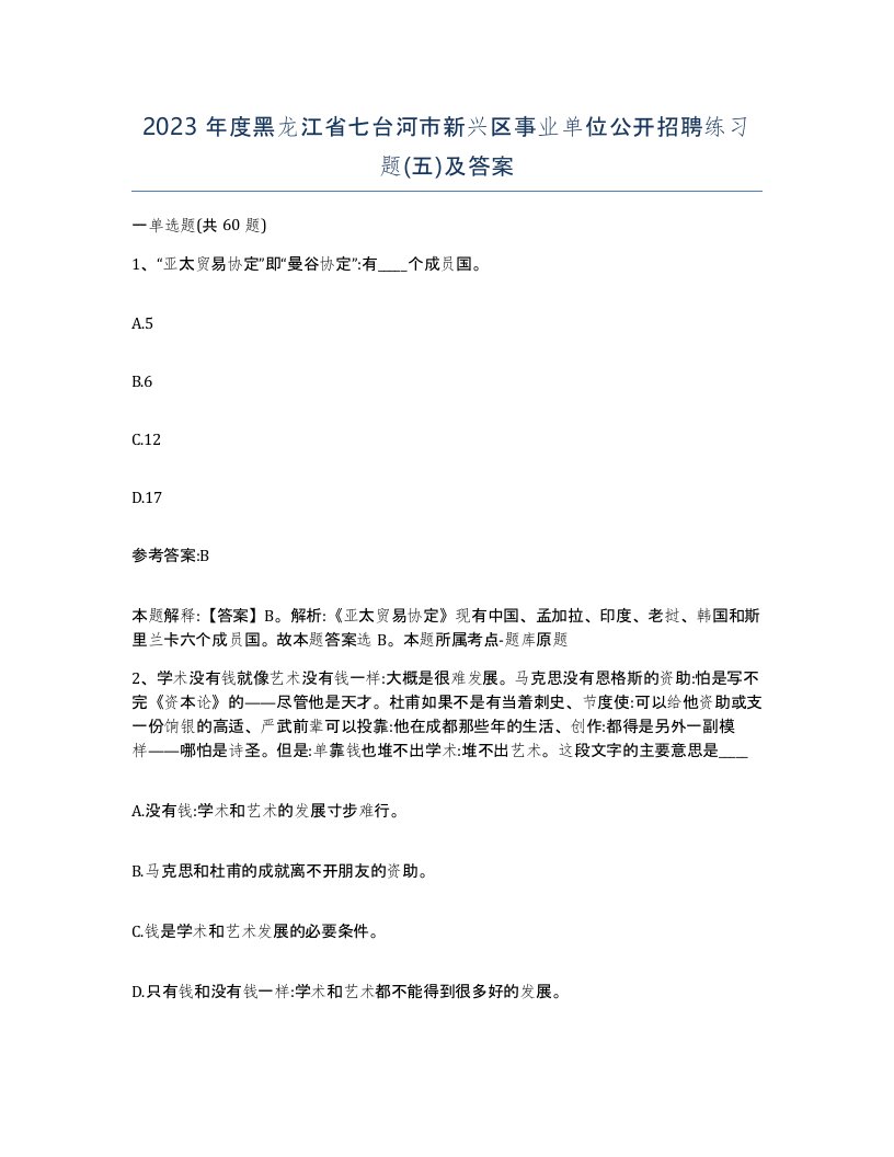 2023年度黑龙江省七台河市新兴区事业单位公开招聘练习题五及答案