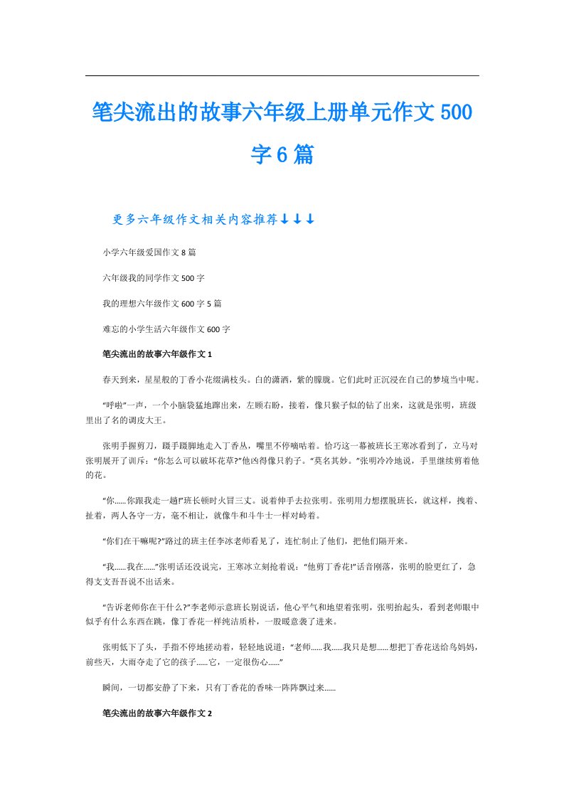 笔尖流出的故事六年级上册单元作文500字6篇