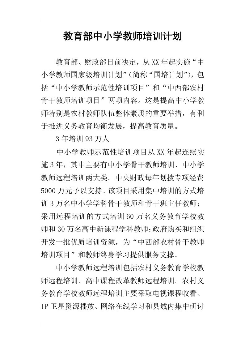 教育部中小学教师培训计划