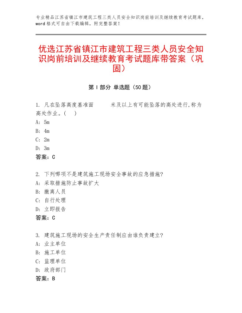 优选江苏省镇江市建筑工程三类人员安全知识岗前培训及继续教育考试题库带答案（巩固）