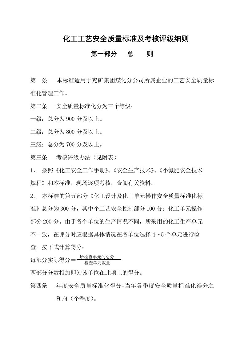 化工工艺安全质量标准及考核评级细则