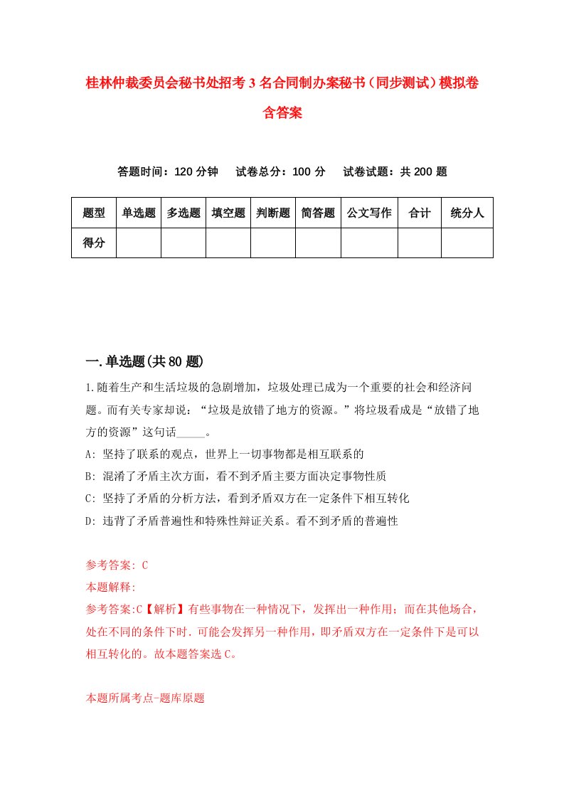 桂林仲裁委员会秘书处招考3名合同制办案秘书同步测试模拟卷含答案3