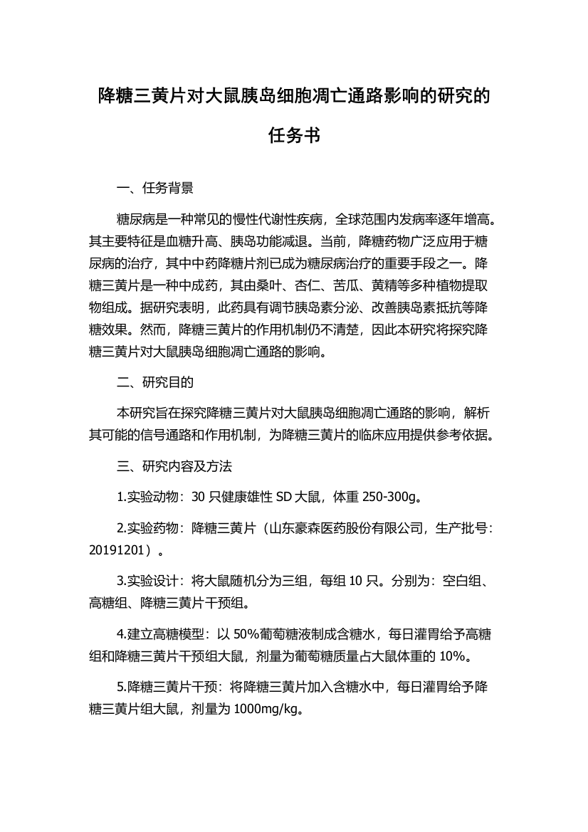 降糖三黄片对大鼠胰岛细胞凋亡通路影响的研究的任务书