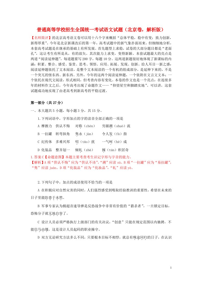 普通高等学校招生全国统一考试语文试题（北京卷，解析版）