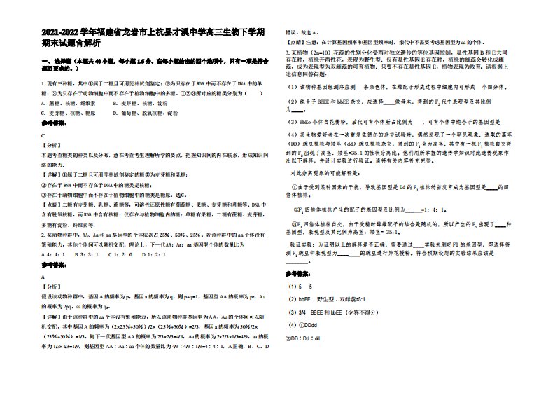 2021-2022学年福建省龙岩市上杭县才溪中学高三生物下学期期末试题含解析