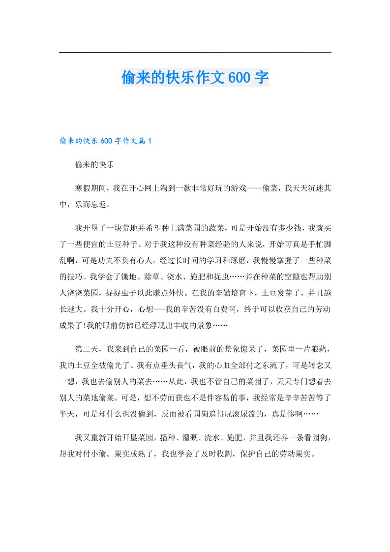 偷来的快乐作文600字