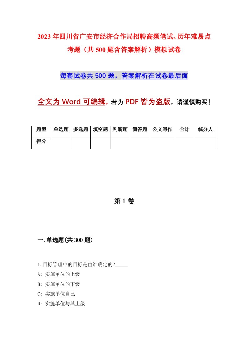 2023年四川省广安市经济合作局招聘高频笔试历年难易点考题共500题含答案解析模拟试卷