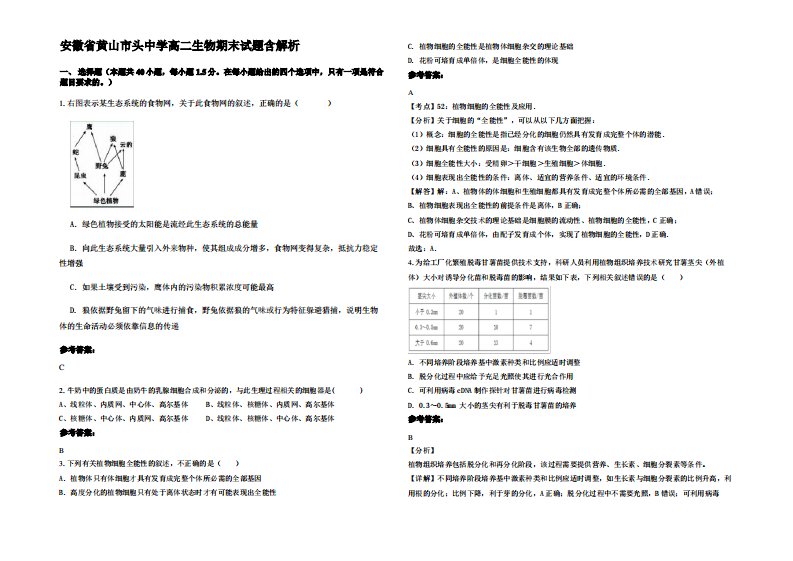 安徽省黄山市头中学高二生物期末试题含解析
