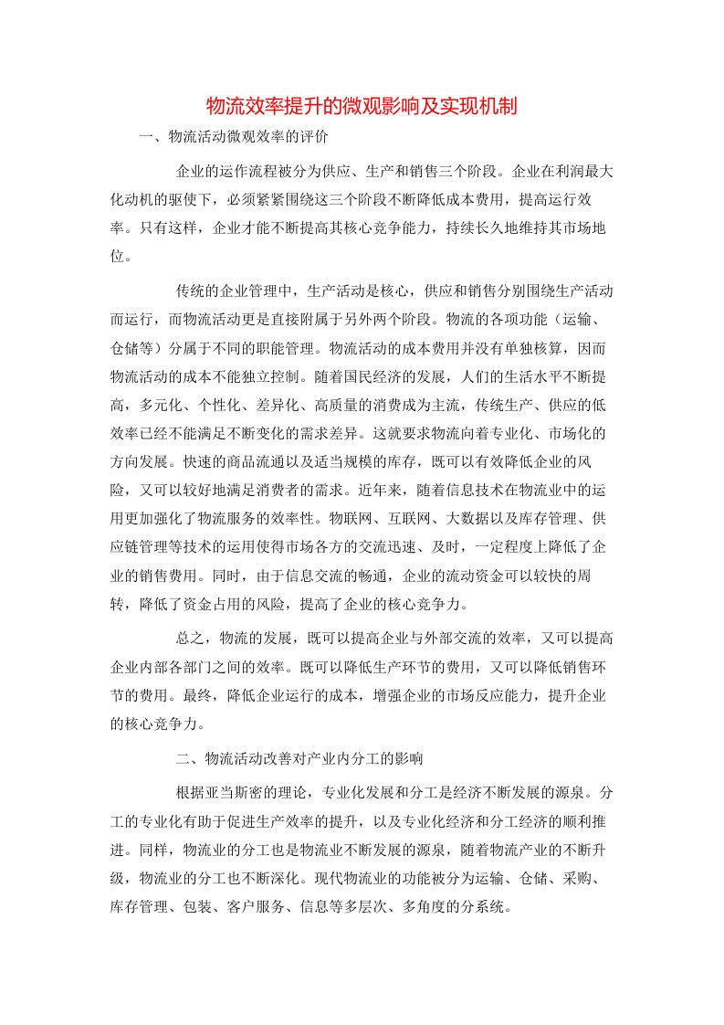 精选物流效率提升的微观影响及实现机制