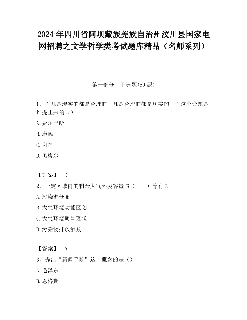 2024年四川省阿坝藏族羌族自治州汶川县国家电网招聘之文学哲学类考试题库精品（名师系列）