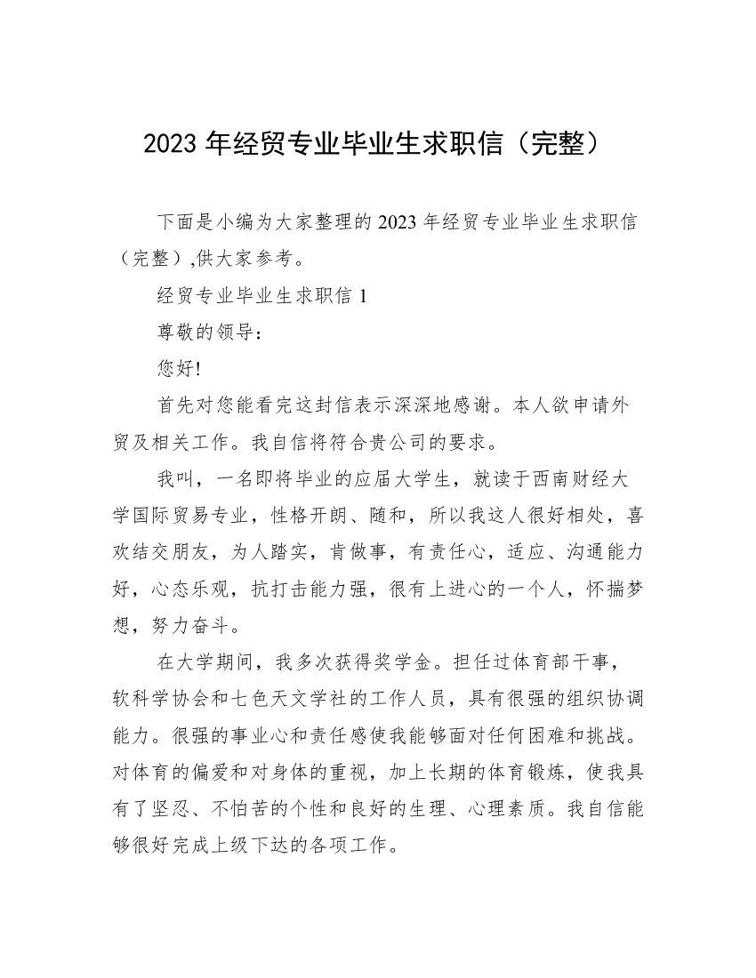 2023年经贸专业毕业生求职信（完整）