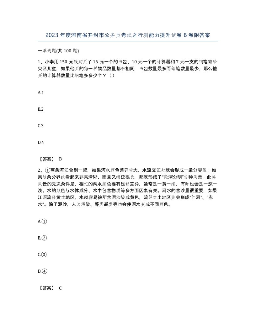 2023年度河南省开封市公务员考试之行测能力提升试卷B卷附答案