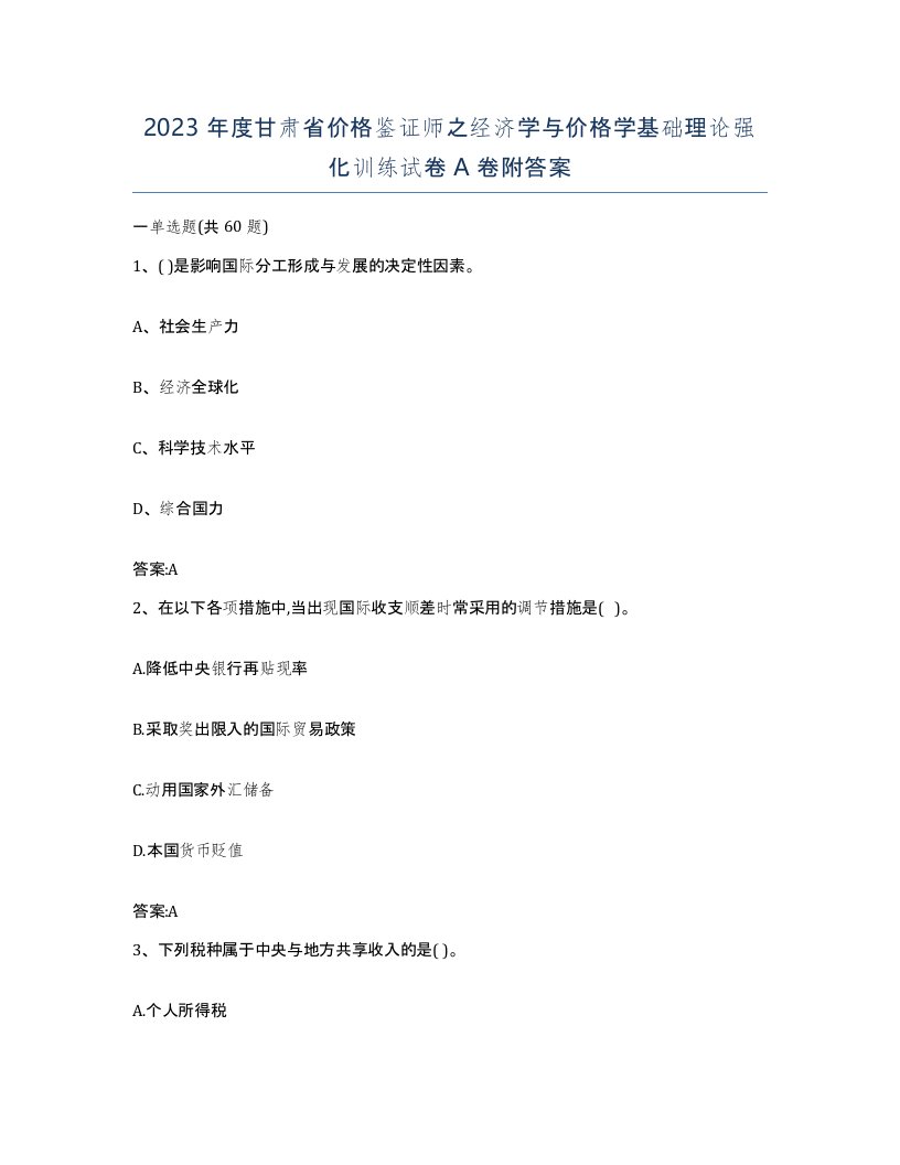 2023年度甘肃省价格鉴证师之经济学与价格学基础理论强化训练试卷A卷附答案