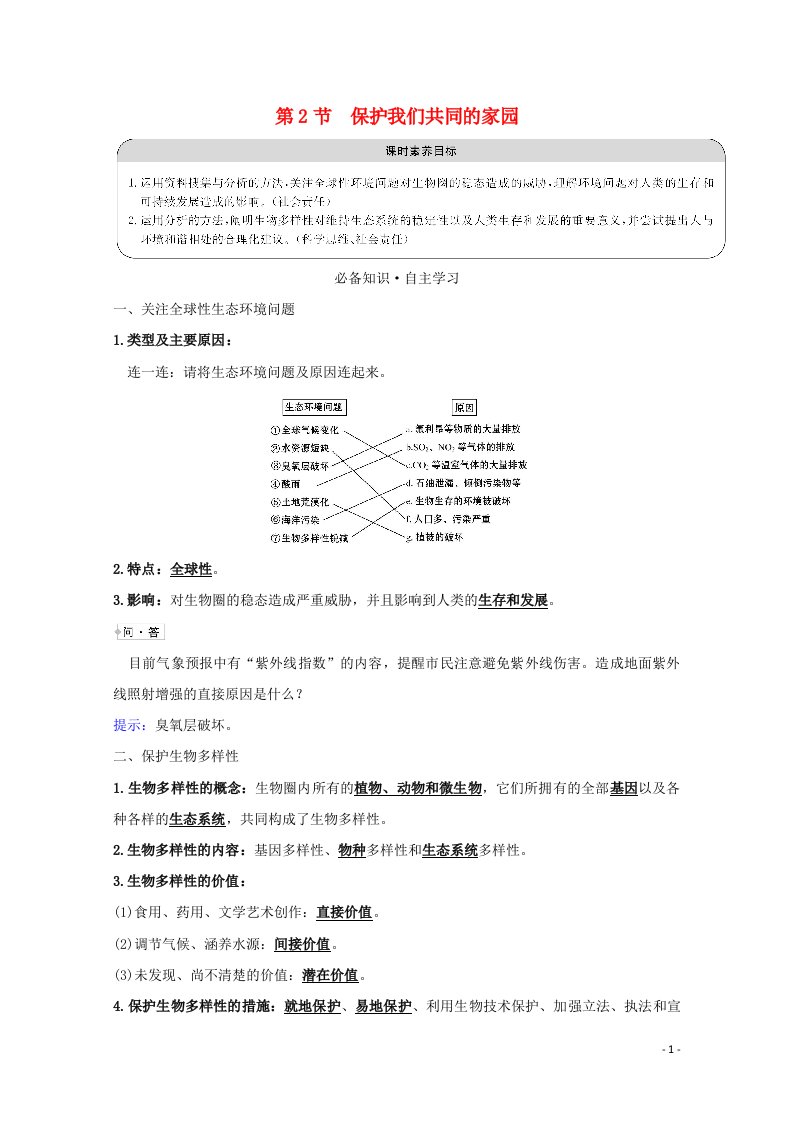 2020_2021学年高中生物第6章生态环境的保护2保护我们共同的家园学案新人教版必修3