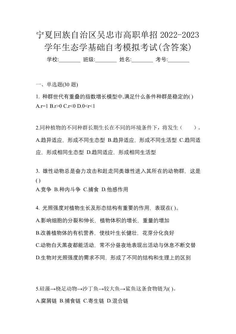 宁夏回族自治区吴忠市高职单招2022-2023学年生态学基础自考模拟考试含答案