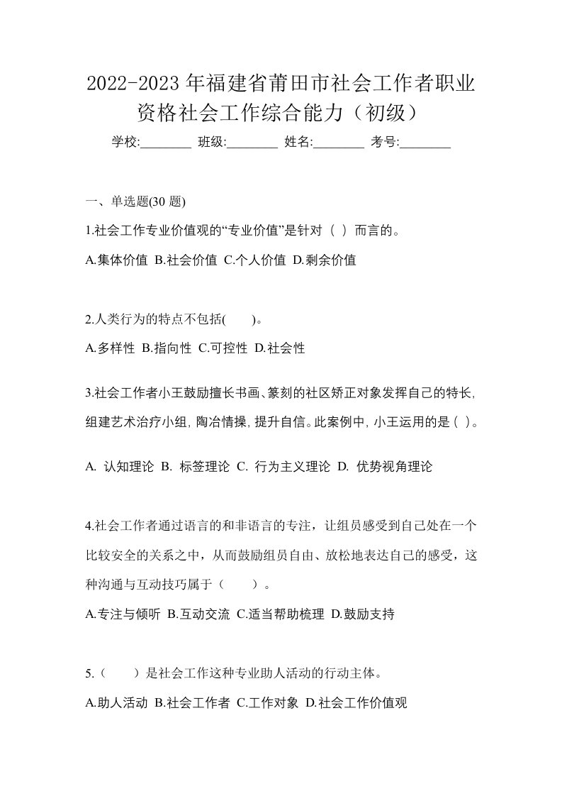 2022-2023年福建省莆田市社会工作者职业资格社会工作综合能力初级