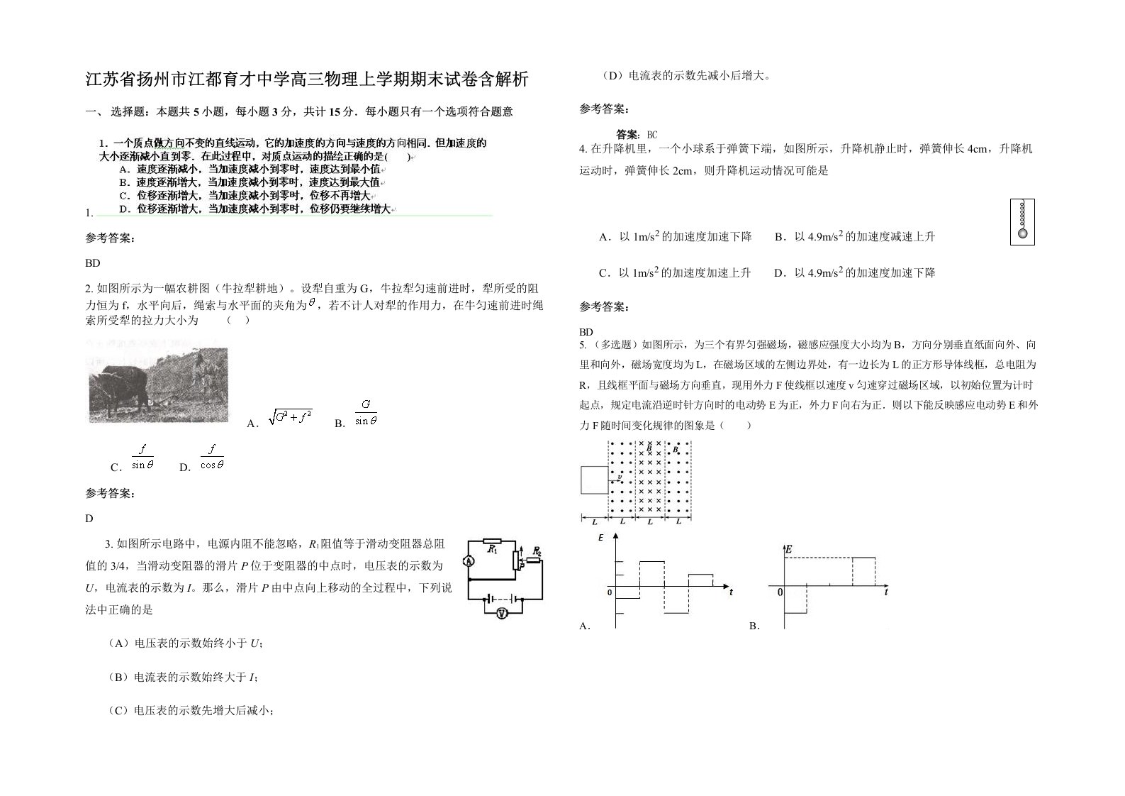 江苏省扬州市江都育才中学高三物理上学期期末试卷含解析