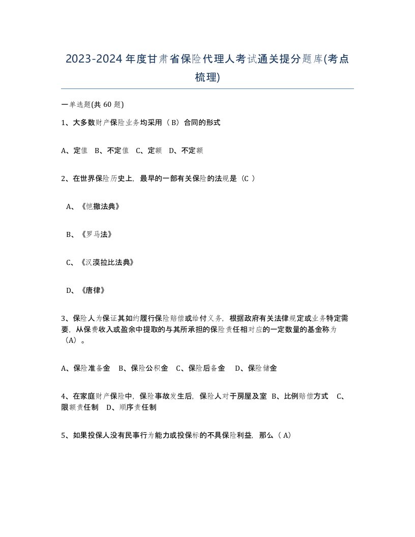 2023-2024年度甘肃省保险代理人考试通关提分题库考点梳理