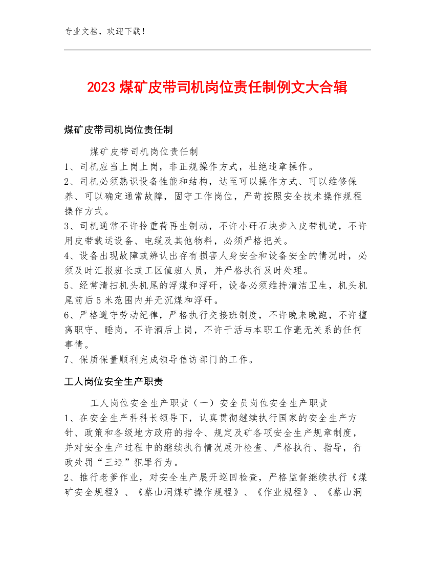 2023煤矿皮带司机岗位责任制例文大合辑