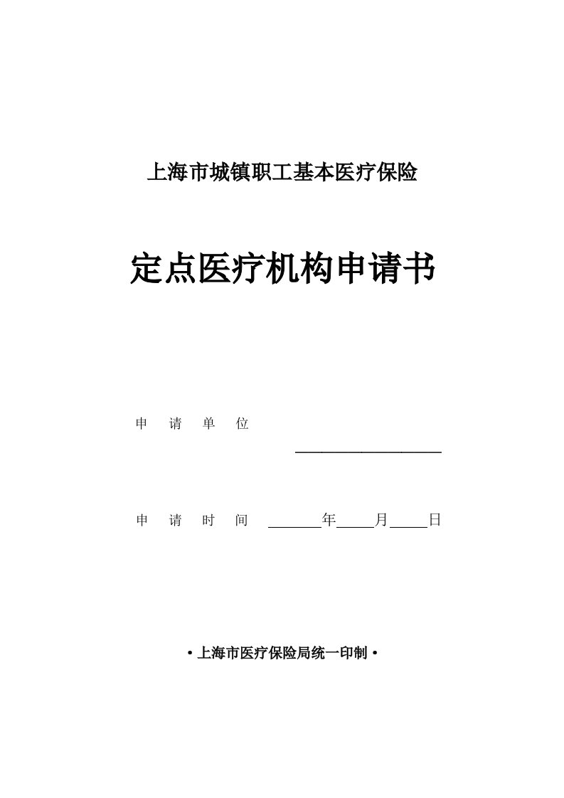 表格下载-上海市城镇职工基本医疗保险