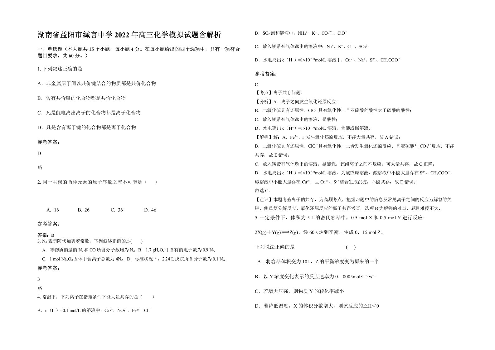 湖南省益阳市缄言中学2022年高三化学模拟试题含解析