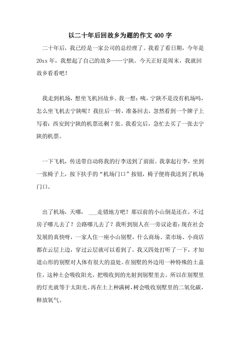 以二十年后回故乡为题的作文400字