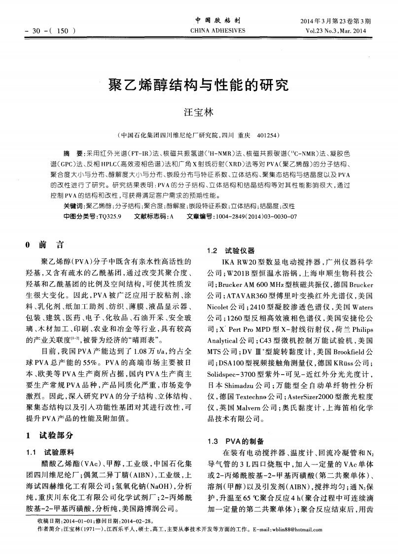 聚乙烯醇结构与性能的研究.pdf