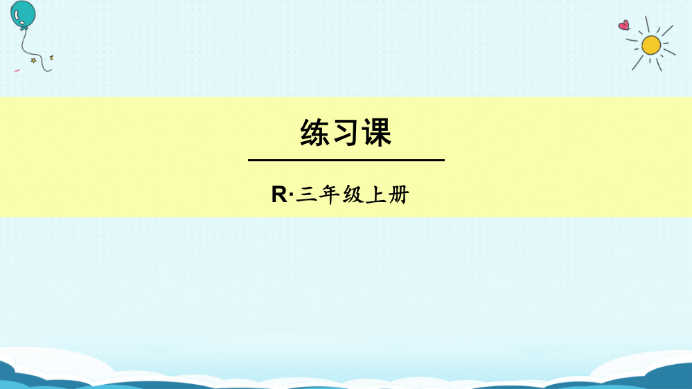 三年级上册数授课课件-练习课（第4-5课时）（人教版）(共15张PPT)