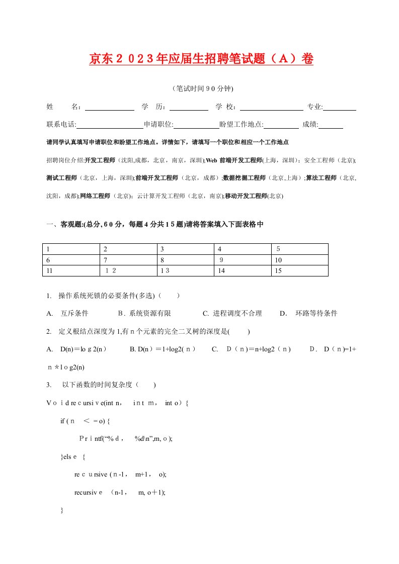 2023年京东校园招聘笔试题