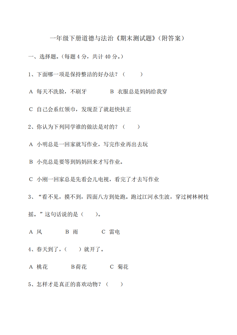 一年级下册道德与法治《期末测试题》(附答案)