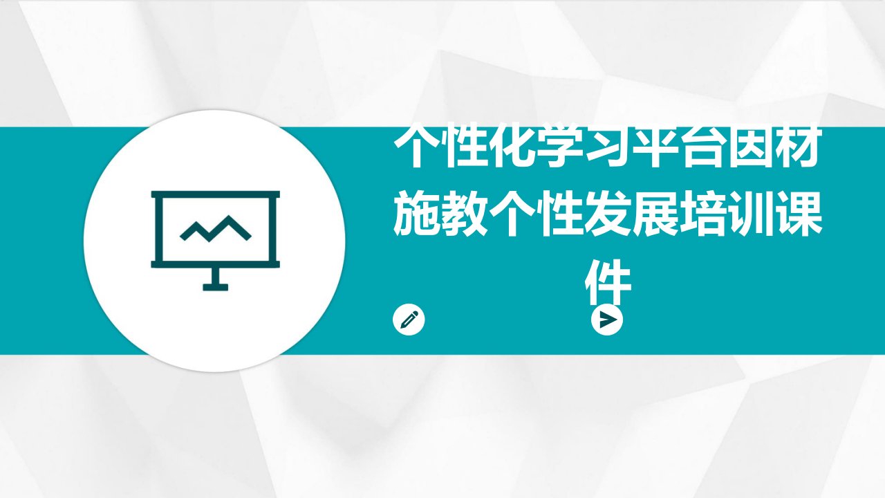 个性化学习平台因材施教个性发展培训课件