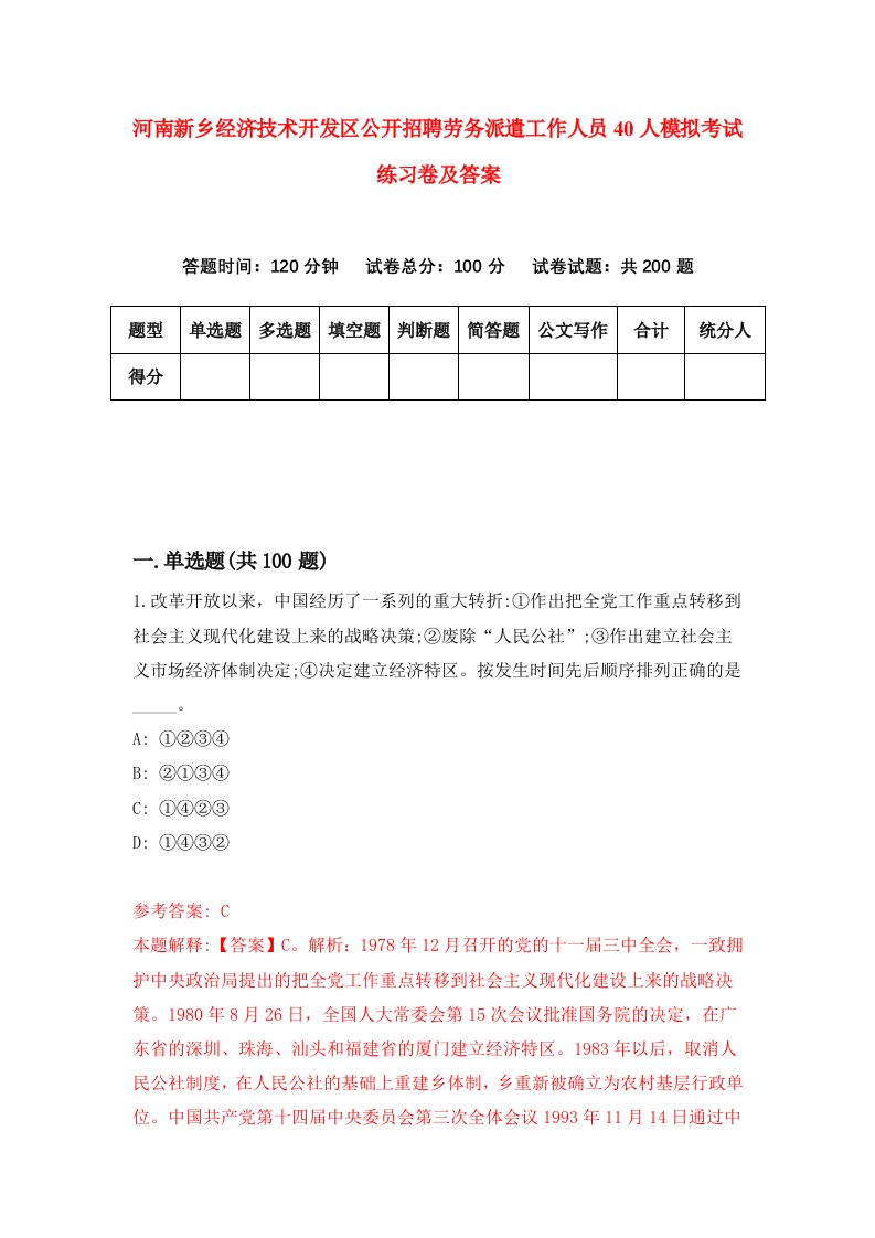 河南新乡经济技术开发区公开招聘劳务派遣工作人员40人模拟考试练习卷及答案第9期