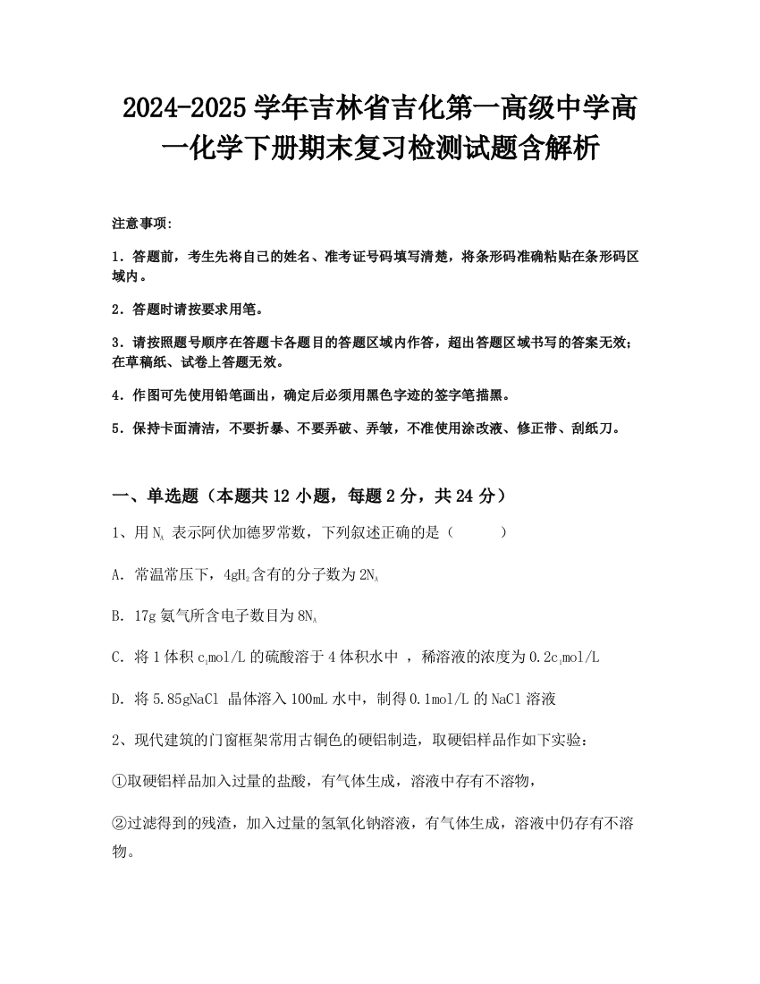 2024-2025学年吉林省吉化第一高级中学高一化学下册期末复习检测试题含解析