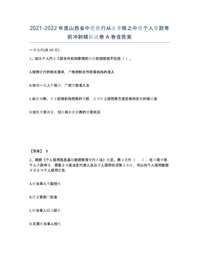 2021-2022年度山西省中级银行从业资格之中级个人贷款考前冲刺模拟试卷A卷含答案