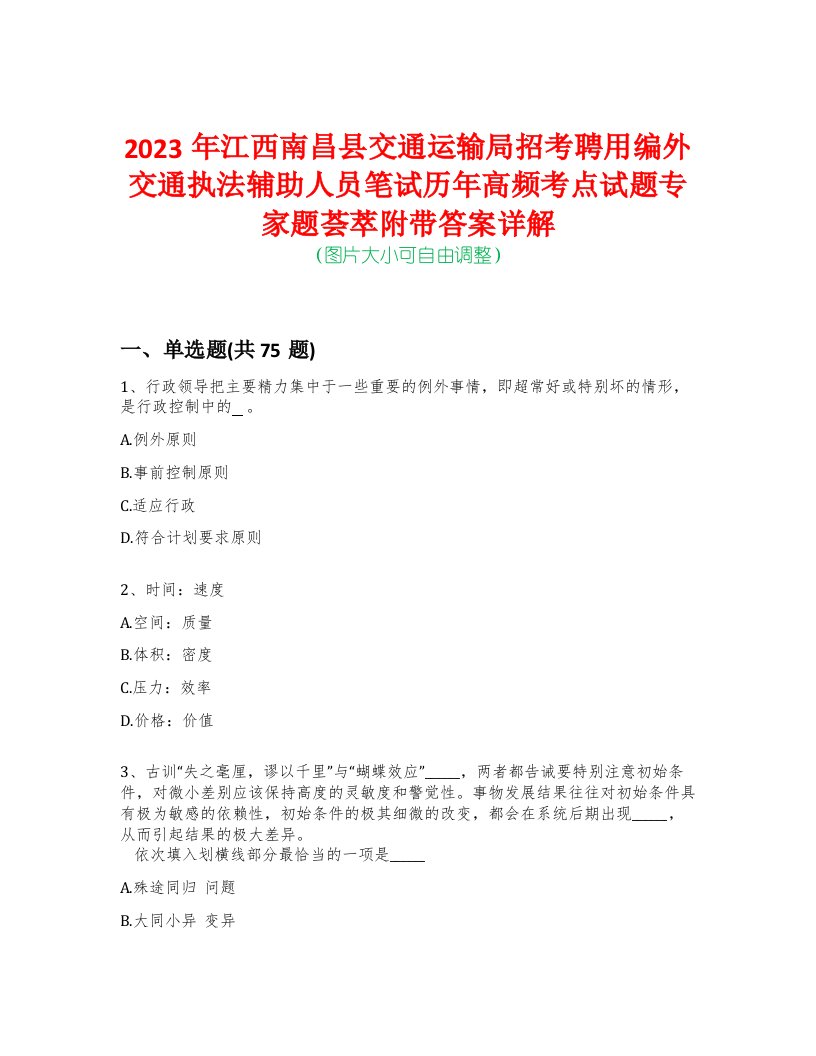 2023年江西南昌县交通运输局招考聘用编外交通执法辅助人员笔试历年高频考点试题专家题荟萃附带答案详解版