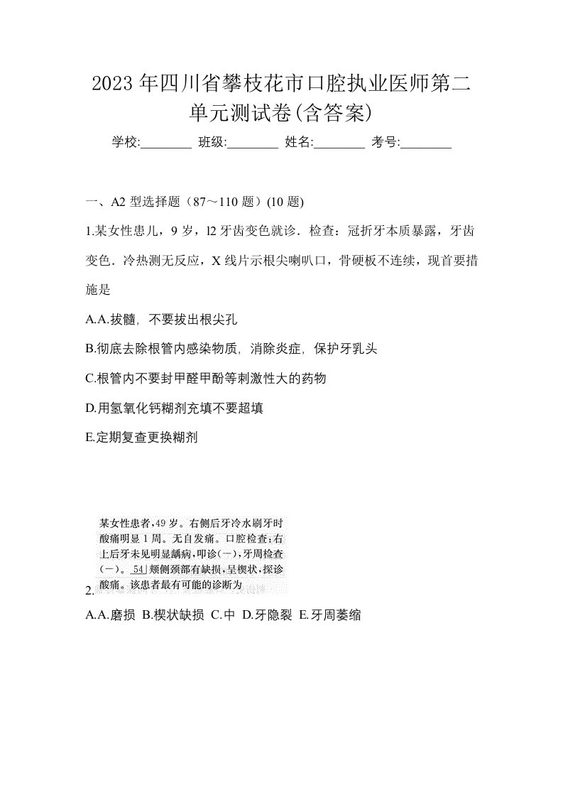 2023年四川省攀枝花市口腔执业医师第二单元测试卷含答案