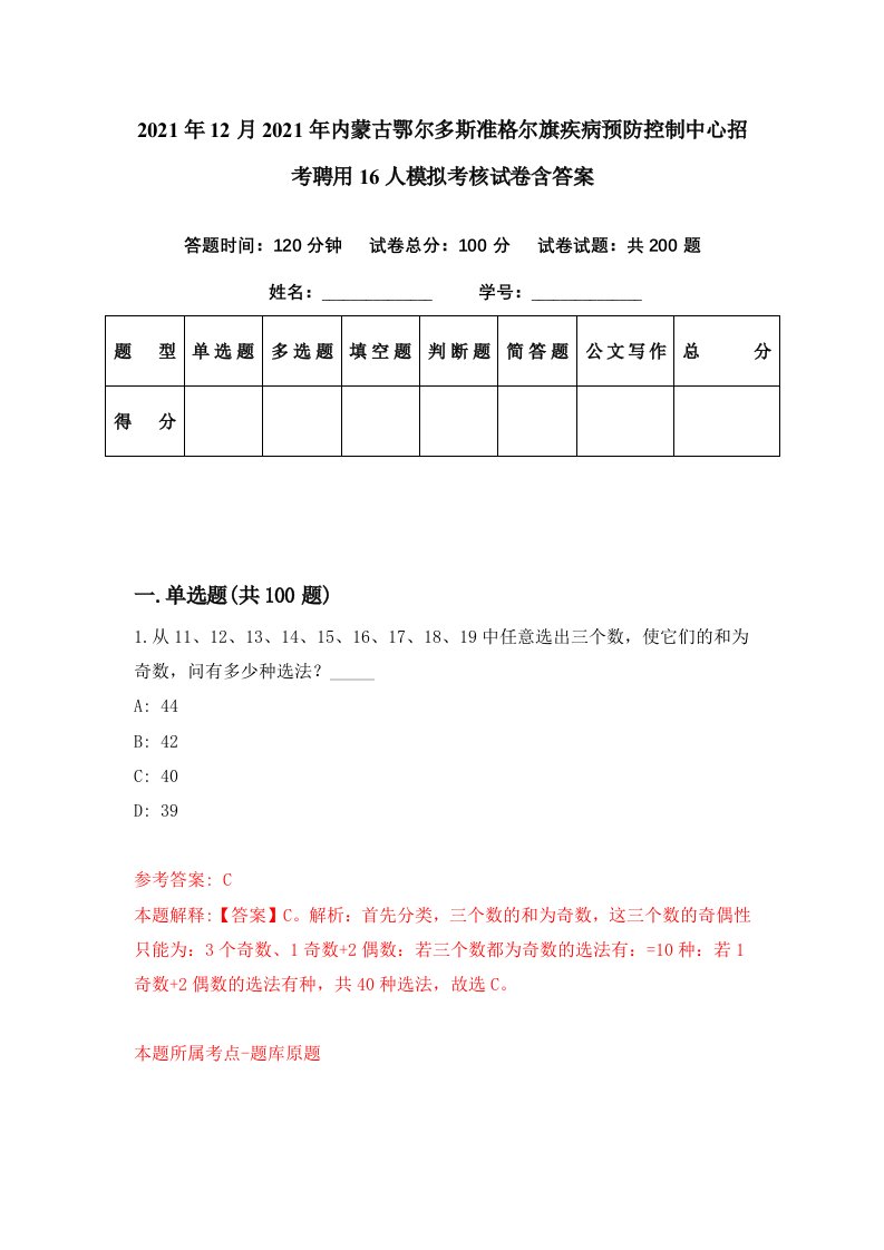 2021年12月2021年内蒙古鄂尔多斯准格尔旗疾病预防控制中心招考聘用16人模拟考核试卷含答案7