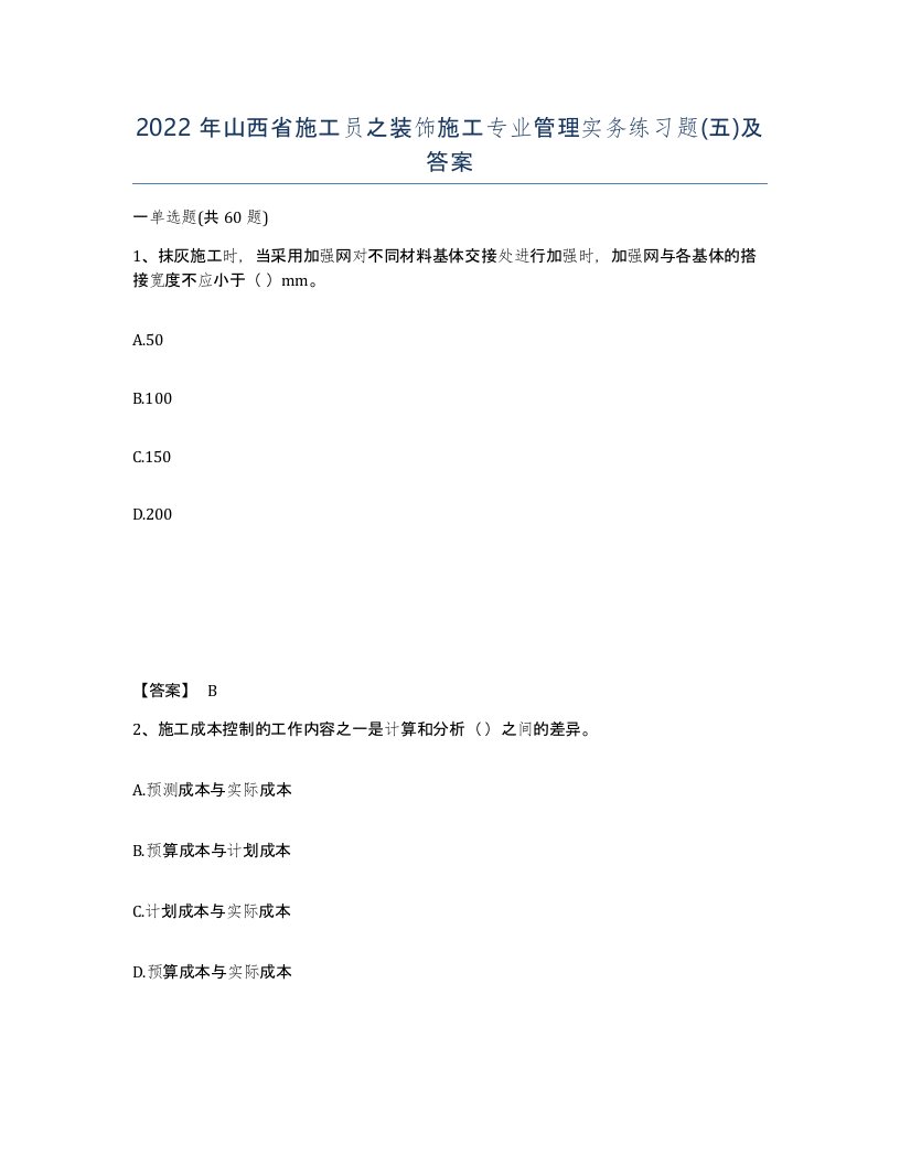 2022年山西省施工员之装饰施工专业管理实务练习题五及答案