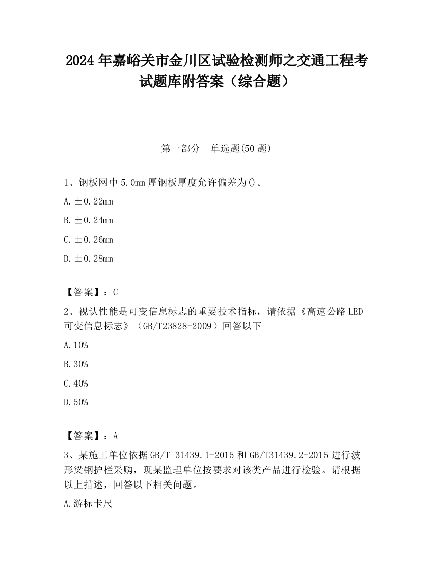 2024年嘉峪关市金川区试验检测师之交通工程考试题库附答案（综合题）